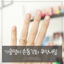 가을맞이 손톱강화하기 쿠잉네일