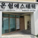만덕역 | [온쉼에스테틱] 부산북구 만덕역근처 등관리 받은 후기