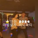 ＜살사.바차타＞안산(상록수역)아임살사 매주금요일 정모&강습 이미지