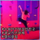 최대규모 캘리클럽 광교 키즈카페 5살6살 꿀잠예약