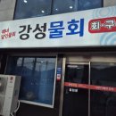 [ 경상남도 / 거제 ] 아따마~! 상다리 부러지는거 아닌갑소~ 강성횟집 후기:)