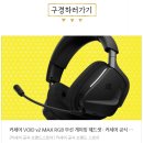max pc방 | 무선 게이밍 헤드셋 추천 커세어 VOID v2 MAX WIRELESS 후기