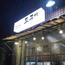 도꾸이