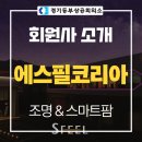 ㈜라이프렌터카 | [회원사 소개] "㈜에스필코리아" - 빛으로 공간의 가치를 완성하는 기업