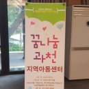 꿈나눔과천지역아동센터 이미지