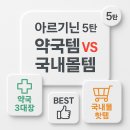 아르기닌 5탄: 라라올라? 포텐스틱? 포텐시에이터? 약국 아르기닌 종결! (국내몰 추천템도 PICK!)