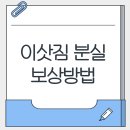 보석주방가구 | 이삿짐 분실 보상방법(+법적기준, 협상요령 및 예방꿀팁)