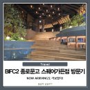 라이빙 | BIFC2 종로문고 스퀘어가든점·나우어라이빙 솔직 방문 후기 : 잘 됐으면 좋겠다