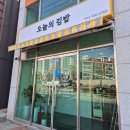 오늘의김밥 | 김제 요촌동 맛집 오늘의 김밥 3종 뽀개기