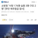 소방청 "사망 176명·실종 3명·구조 2명" [무안 제주항공 참사] 이미지