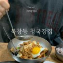 북창동청국장집