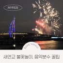 효돈초등학교 | 새연교 불꽃놀이 축제 음악분수 공연 가득한 금토금토 새연쇼