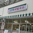 온복비빔국수 - 마포구 양화로 72 | 합정역맛집 온복비빔국수 글루텐프리 비빔국수 점심후기