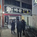 신마산아구찜 이미지