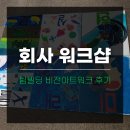 비전빌딩 | 회사 워크샵 이색교육 팀빌딩 비전아트워크 후기