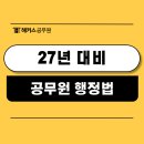 김대현국어;영어 | 공무원 행정법 공부 방법 2027 대비, 합격생의 추천 강사는?