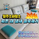 행복세탁 | 청주 소파 청소 찌든 때 냄새 세탁 후기