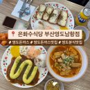 3H 부산 영도 남항센터 | 부산 영도 돈까스 맛집 은화수식당 부산영도남항점 찐으로 좋아하는 후기