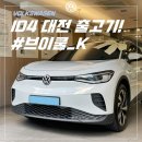 대영카악세사리 | 2022 폭스바겐 전기차 ID4 PRO 화이트 출고 후기 : 브이쿨 K 시공