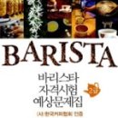 바리스타(2급) 이미지