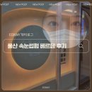 우리동네힐링샵 울산대학로점 | 울산 속눈썹펌 베르떼 후기｜자연스러운데 또렷하게 올라간 컬