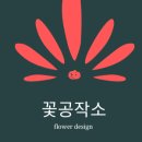 꽃공작소 - 연수구 컨벤시아대로 177 | 꽃공작소