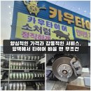 평택타이어 | 친절함과 가성비 끝판왕! 과잉정비 없이 신속 정확했던 '카우타이어 평택점' 대만족 교체 후기 🚗