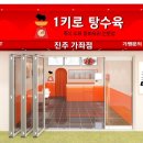 1키로탕수육진주 이미지