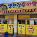 영천강추어탕