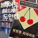보드+스토리텔링 | 대전실내데이트 장소 추천 히어로 보드게임 카페 도안점