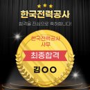 공기업면접학원_한국전력공사 1차 PT발표 역량면접 합격, 2차 종합면접 합격_ 한국전력공사 최종 합격 후기