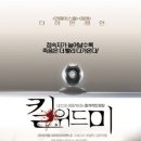 킬 위드 미 (Untraceable, 2008)범죄, 스릴러(18금) |다이안 레인, 빌리 버크, 콜린 행크스, 조셉 크로스 이미지