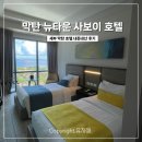 사보이호텔 | [세부 사보이호텔] 내돈내산 후기(뉴타운 비치 이용 방법)