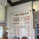 이명옥시골손두부 이미지