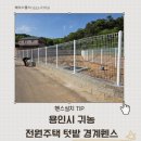 에이스주택관리 | 용인시 귀농 전원주택 텃밭 경계휀스 시공 후기