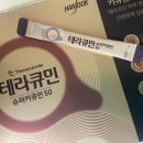 한독약국 | 한독 테라큐민 리뷰｜강황 속 커큐민 효능부터 섭취 후기까지
