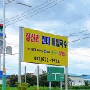 진미막국수집 이미지