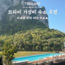 MUNG MOO | 끄라비 가성비 숙소 추천 , 아오낭 비치 파난 리조트