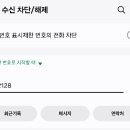 와 갤럭시 여론조사 전화 차단 꿀팁 이미지