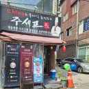 [노원구 맛집] 두 번 찾아도 감동인 짬뽕 명가, 클래식 퓨전요리 '주셰프' 재방문 솔직 후기!