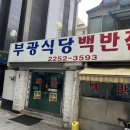저렴한 동묘 한식 뷔페 부광식당 방문 후기