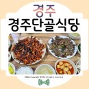 단골식당 | 전현무계획 경주맛집 경주단골식당 웨이팅 식사후기ᰔ