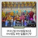대구점집 대구신점 대구신년운세 대구유명점집 대구점잘보는곳 솔직 후기 일월궁신당