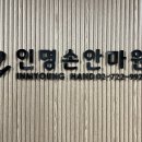 인명손안마원 이미지