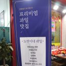 도연이네 과일 - 성남시 수정구 | 도연이네 과일