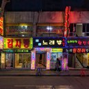 황진이노래주점 - 김해시 활천로267번길 24 | 황진이노래주점