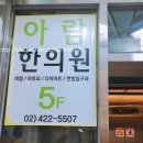 아람한의원 송파점 | 배농치료 아람한의원 4일간의 후기