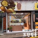 우아1동 주민센터 | 전주 우아동 구움과자 맛집 트란퀼룸 내돈내산 찐후기