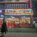 조마루뼈다귀 | 원종동 맛집 조마루감자탕 뼈다귀 전골 3인 식사 후기