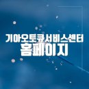 기아직원자동차정비소 | 기아오토큐서비스센터 홈페이지 바로가기(https://members.kia.com/)